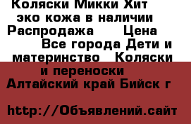 Коляски Микки Хит yoya эко кожа,в наличии!!! Распродажа!!! › Цена ­ 8 500 - Все города Дети и материнство » Коляски и переноски   . Алтайский край,Бийск г.